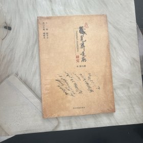 藏羌彝走廊研究