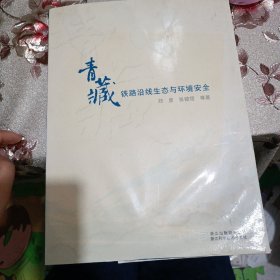 青藏铁路沿线生态与环境安全