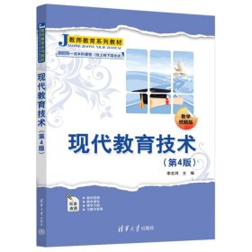 现代教育技术(第4版) 教学视频版