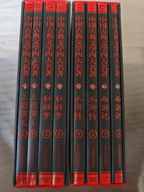 中国古典文学四大名著•普及国画珍藏版全八卷