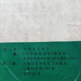 中国盲童文学  1989   第五期  盲文 内页无写划