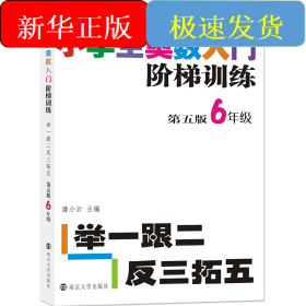 小学生奥数入门阶梯训练——举一跟二反三拓五·6年级