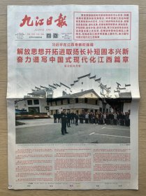 【足迹】九江日报：2023年10月14日，江西考察，今日16版全。