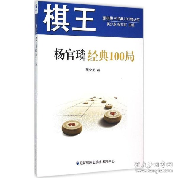 象棋棋王经典100局丛书：棋王杨官璘经典100局