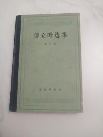 傅立叶选集   第三卷  商务印书馆  1981版  1982印