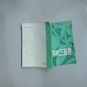 果樹三百題