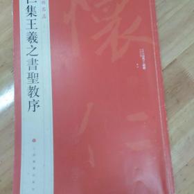 中国碑帖名品（51）：怀仁集王羲之书圣教序