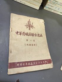 中草药临床验方选编 第一集 蚌埠