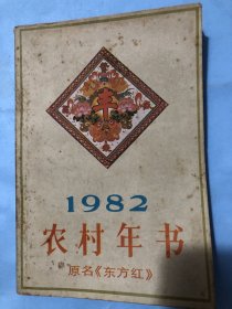 农村年书，1982东方红＿改刊号