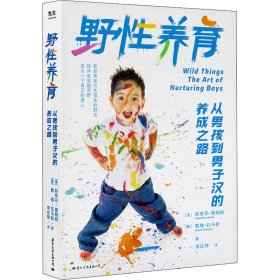 野性养育 从男孩到男子汉的养成之路(美)斯蒂芬·詹姆斯,(美)戴维·托马斯9787512513891国际文化出版公司