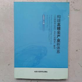 构建高精尖产业新体系