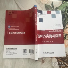 工业MES实施与应用