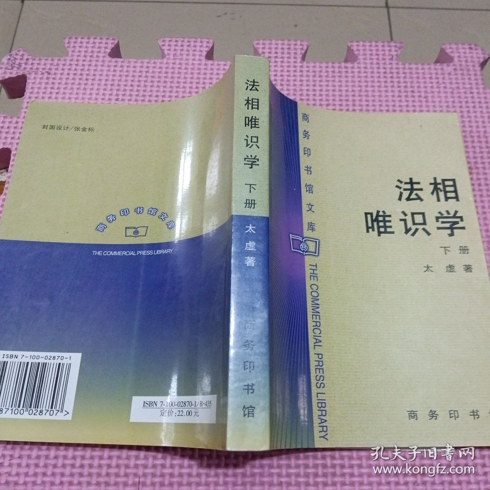 法相唯识学（下册）