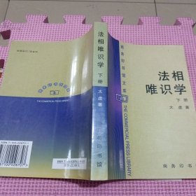 法相唯识学（下册）