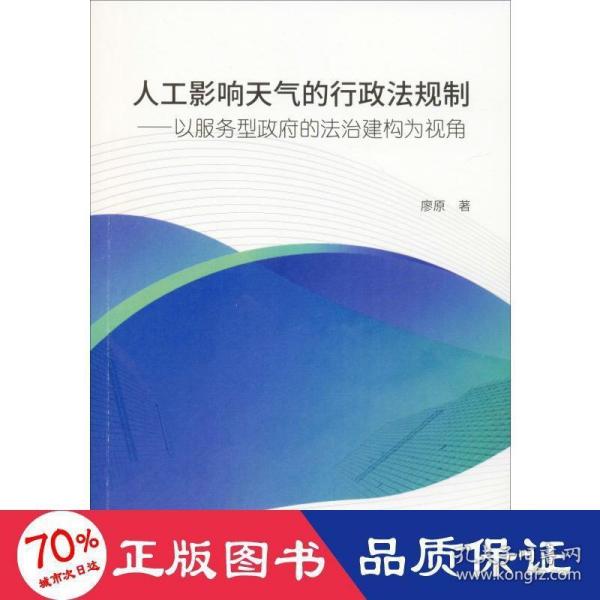 人工影响天气的行政法规制：以服务型政府的法治建构为视角建构为视角