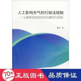 人工影響天氣的行政法規(guī)制——以服務(wù)型的法治建構(gòu)為視角 法學(xué)理論 廖原