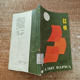 红帆
