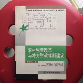 农村税费改革与地方财政体制建设