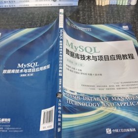 MySQL数据库技术与项目应用教程（微课版）（第2版）