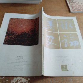 美术史论1993/2（论蒋兆和、论冯建吴艺术、当代海上三家 力群年表 唐代书风 梅墨生书论书艺 天发神讖碑初论 伏羲女娲图研究 八大山人与朱道朗 罗汉造像研究等…）