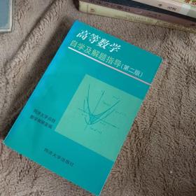 《高等数学》自学及解题指导