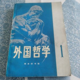 外国哲学 1 创刊号