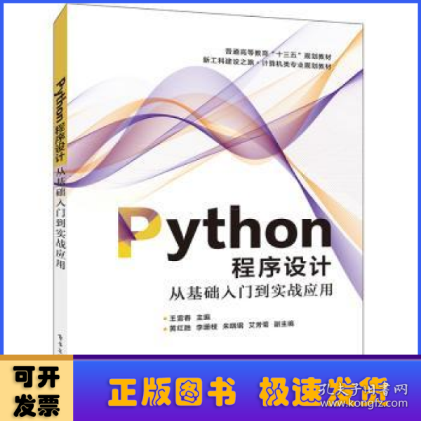 Python程序设计――从基础入门到实战应用