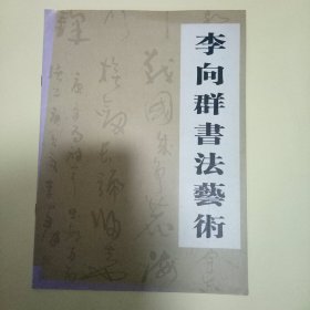 李向群书法艺术