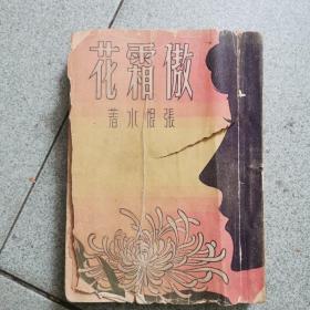 张恨水名著《傲霜花》民国百新书店版，1947年初版