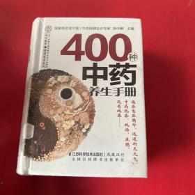 健康爱家系列：400种中药养生手册