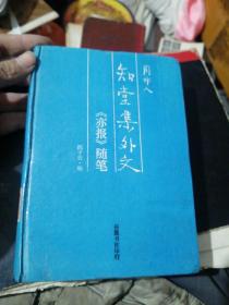 知堂集外文，《亦报》随笔