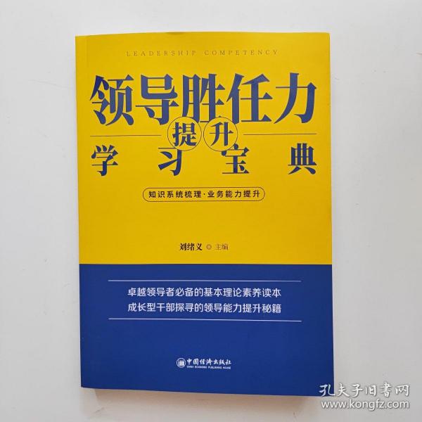 领导胜任力提升学习宝典