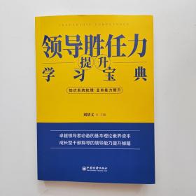 领导胜任力提升学习宝典