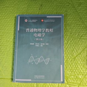 普通物理学教程 电磁学（第五版）