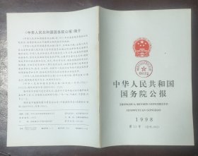 中华人民共和国国务院公报【1998年第11号】·