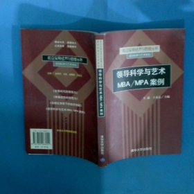 领导科学与艺术MBA MPA案例