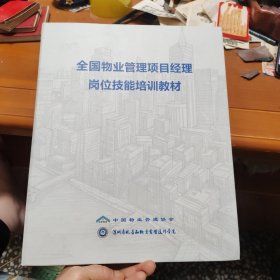 全国物业管理项目经理岗位技能培训教材