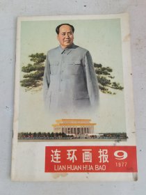 连环画报1977年9