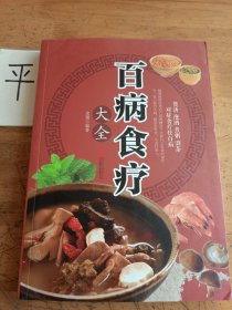 超值全彩养生馆：百病食疗大全