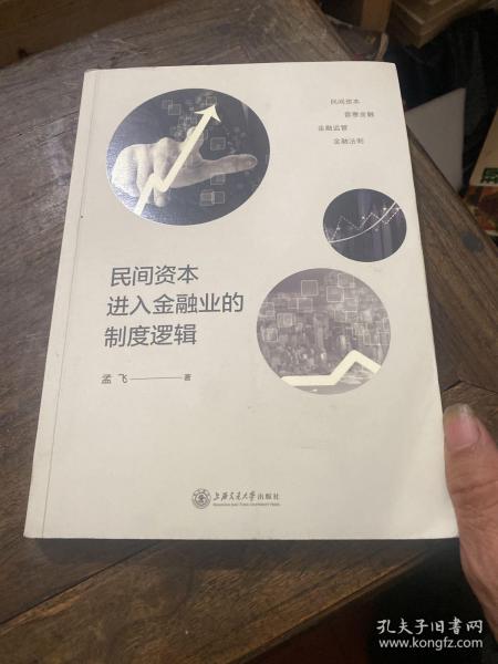 民间资本进入金融业的制度逻辑