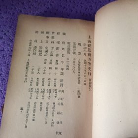 残缺——1937年《交通银行同人录》