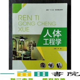人體工程學(xué)嚴(yán)黎河北美術(shù)出版社9787531078425