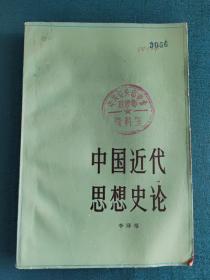 中国近代思想史论（1979年一版一页）