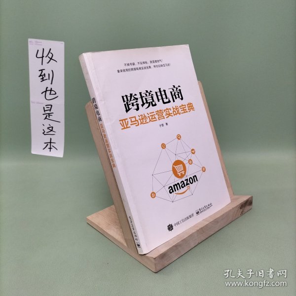 跨境电商：亚马逊运营实战宝典