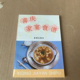 喜庆家宴食谱