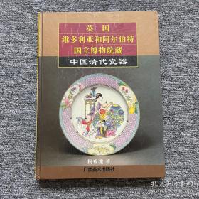 英国维多利亚和阿尔伯特国立博物院藏中国清代瓷器