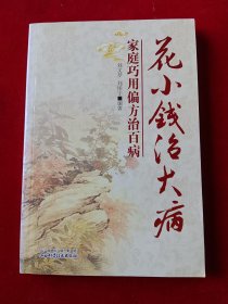 花小钱治大病：家庭巧用偏方治百病