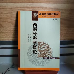 西医外科学概论(修订版)