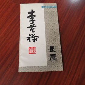 李苦禅画鹰