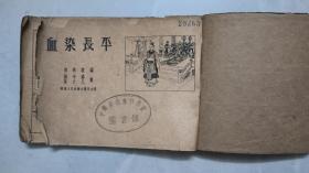 50年代老版连环画 ：血染长平 （1954.2一版一印）